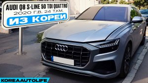 Заказ из Кореи Audi Q8 S-Line 50 TDI Quattro авто 2020 года с пробегом 24 т.км.