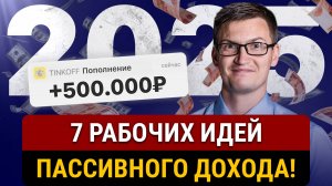 7 лучших идей получать ПАССИВНЫЙ ДОХОД каждый месяц! Как зарабатывать в 2025 ничего не делать?