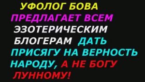 Уфолог Бова предлагает эзотерическим блогерам принять присягу на верность народу, а не лунному богу.