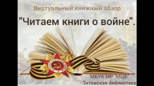 Виртуальный книжный обзор «Читаем книги о войне»