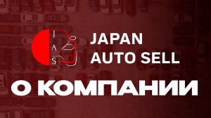 JAS - Знакомство с компанией