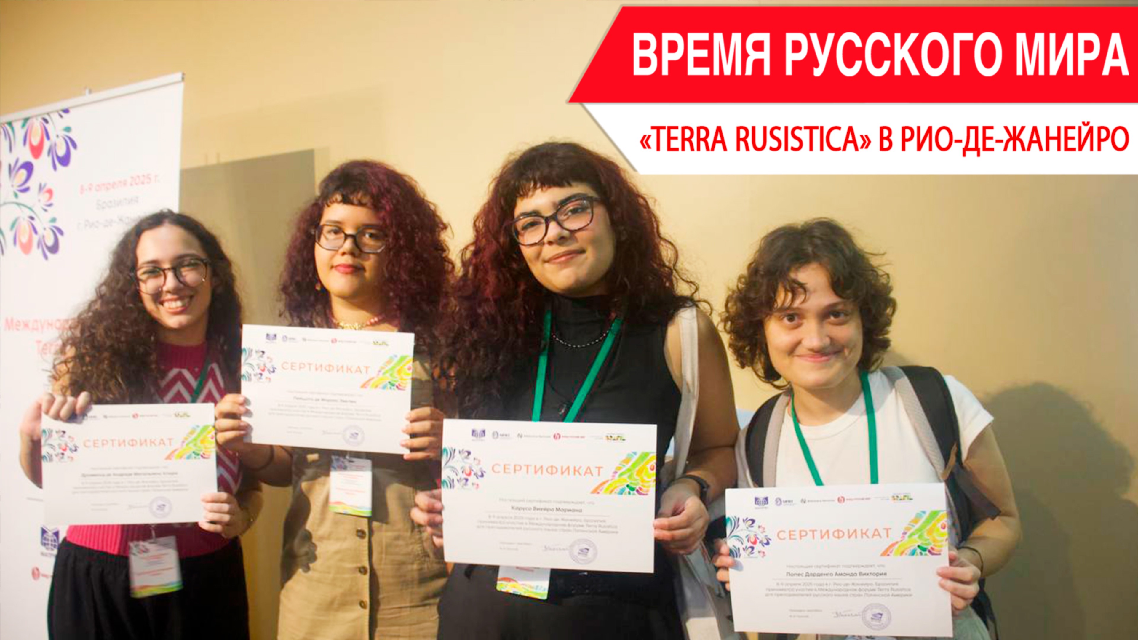 «Время Русского мира»: «Terra Rusistica» в Рио-де-Жанейро смотреть онлайн