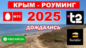 Роуминг и сотовая связь в Крыму в 2025 году: ДОЖДАЛИСЬ!