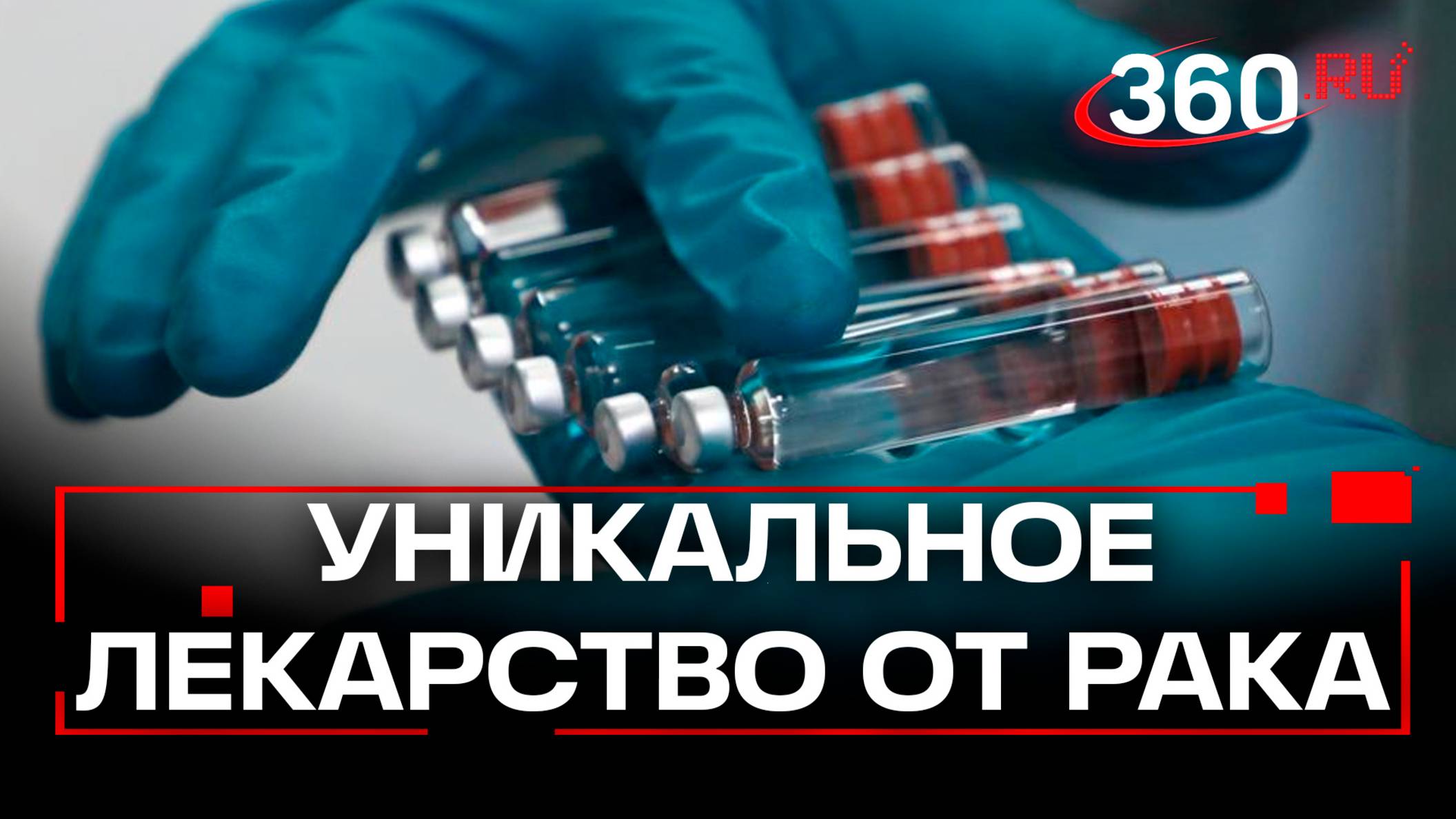 В России создано лекарство от рака, не имеющее мировых аналогов