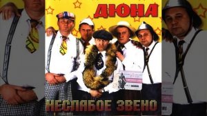 Дюна - Упало мыло в борщ