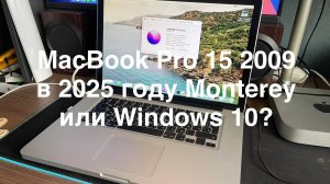 Macbook Pro 15 2009 года в 2025. Апгрейд, установка el Capitan/High Sierra/Sequoia/Monterey/Windows