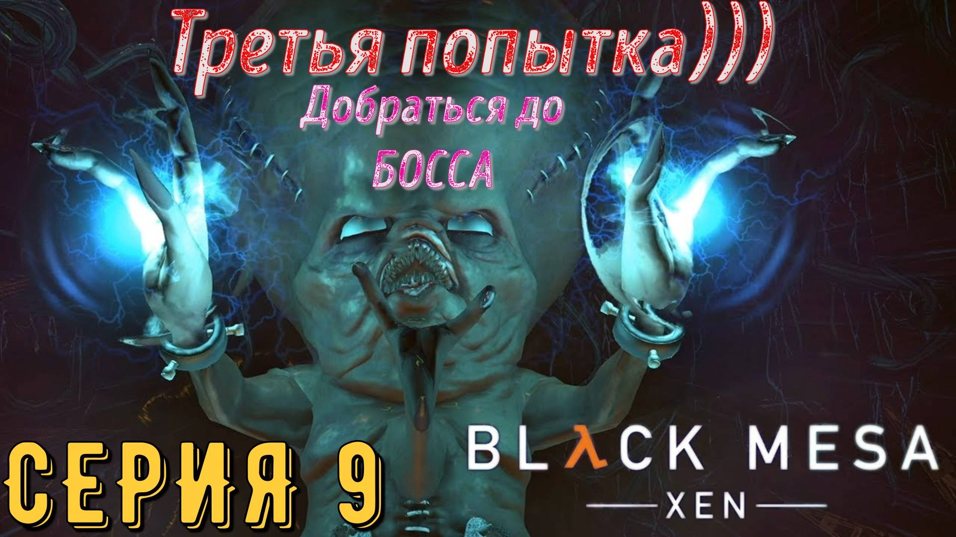 Half-Life ► Black Mesa ► Серия 9 ◄ | Прохождение | Обзор | Стрим