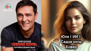 Юрий Шатунов - Седая ночь кавер Юля (ИИ)