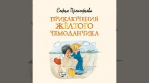 Аудиокнига Софьи Прокофьевой «Приключения жёлтого чемоданчика»