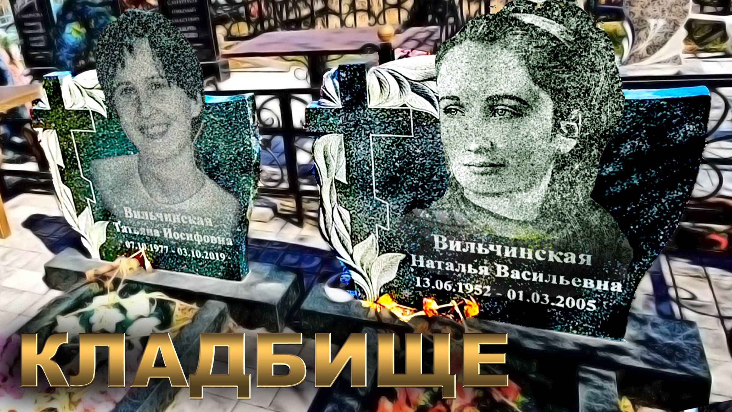 МАМА И ДВА СЫНОЧКА КЛАДБИЩЕ.