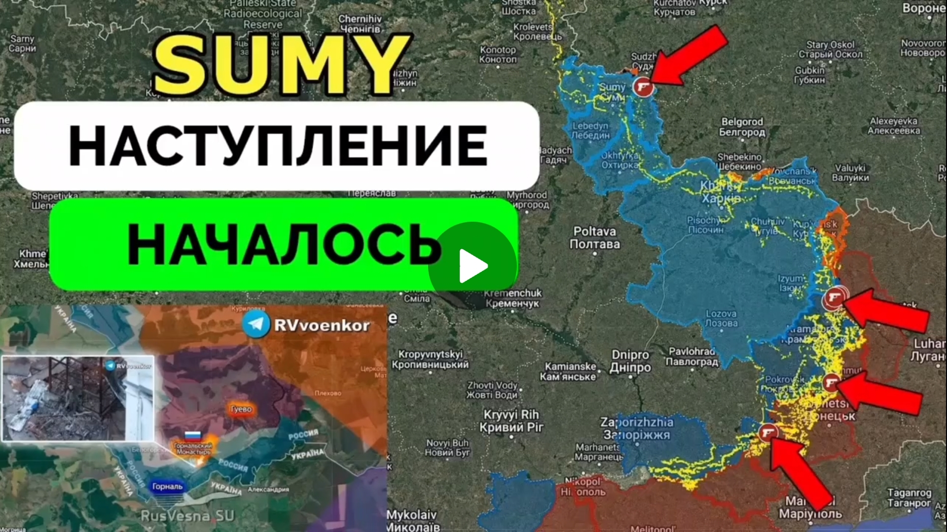 Начинается битва за Сумы.