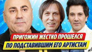 Пригожин жестко прошелся по подставившим его артистам ★ Новости Шоу-Бизнеса