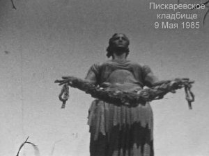 9 МАЯ 1985. Ленинград. Пискаревское кладбище.