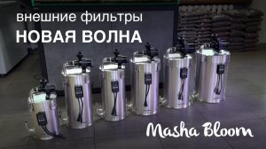 Фильтр для аквариума | MASHA BLOOM Новая Волна | Внешний фильтр | Маша Блюм