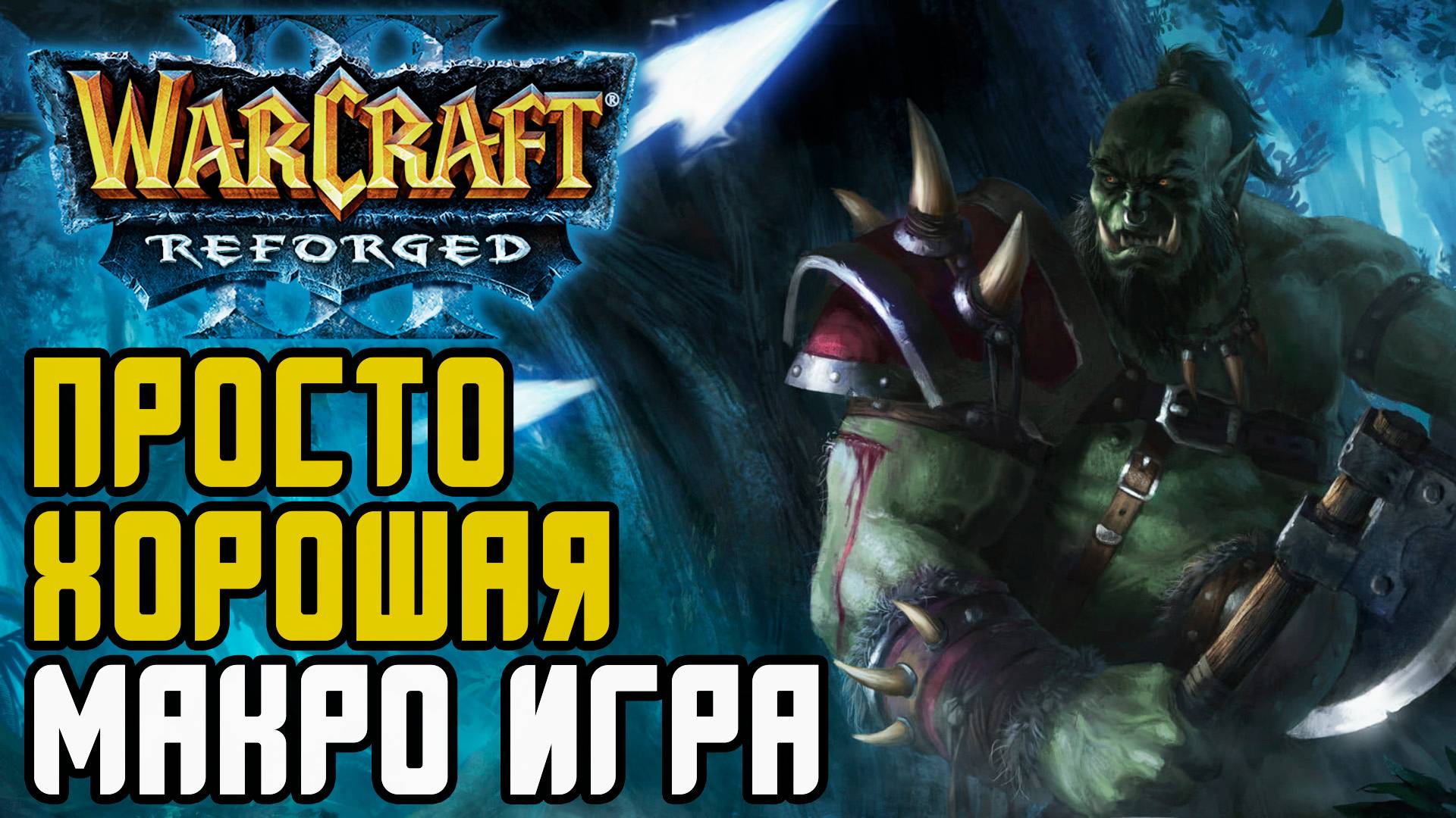 Просто хорошая макроигра: Focus (Orc) vs Moon (Ne) Warcraft 3 Reforged смотреть онлайн