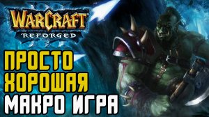 Просто хорошая макроигра: Focus (Orc) vs Moon (Ne) Warcraft 3 Reforged