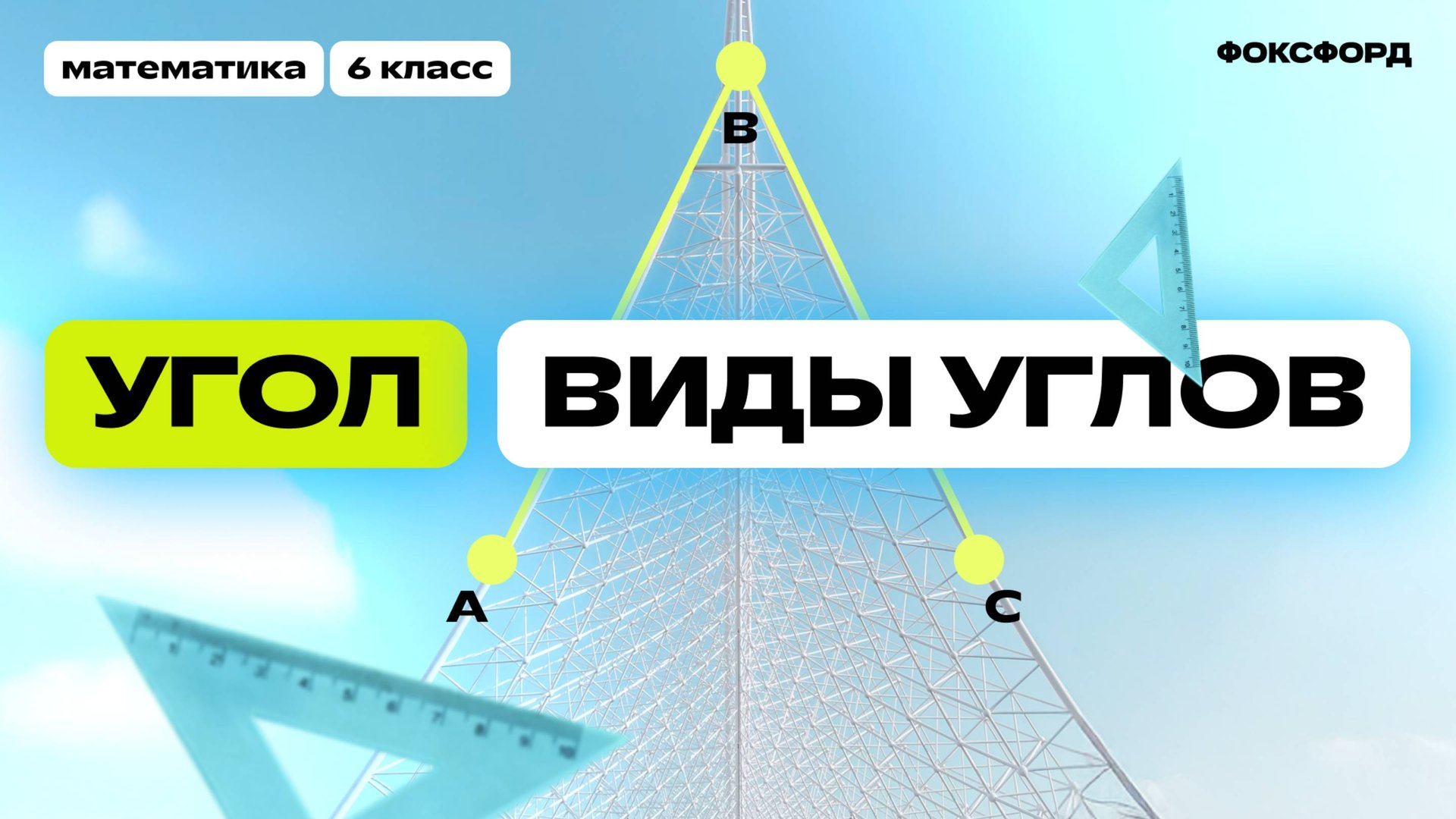 Угол и его виды | Математика, 2 класс смотреть онлайн