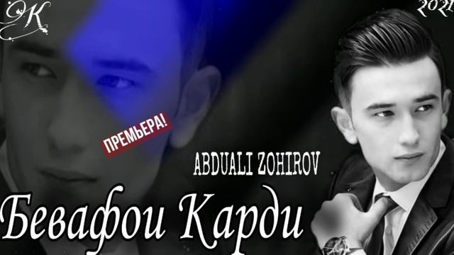 Абдуали Зохиров 🥀💔🥀 #бевафои_карди #2021_ошики смотреть онлайн