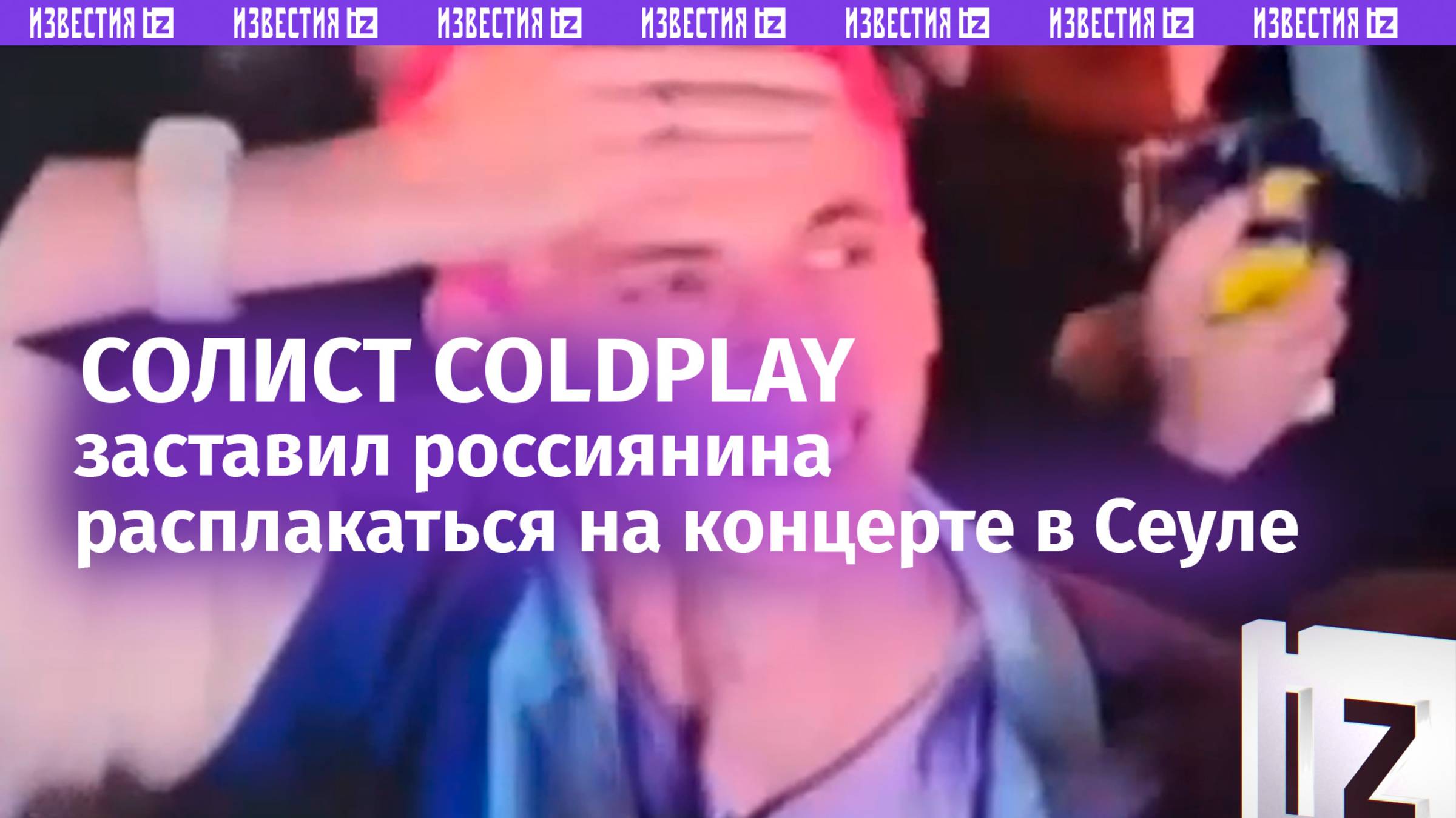 «Наши!»: солист Coldplay довел россиянина до слез на концерте в Сеуле