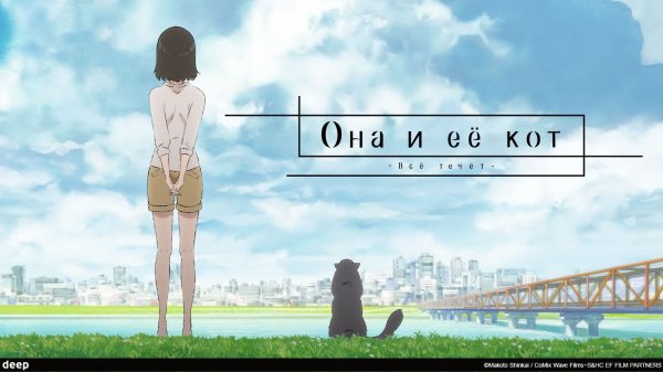 Она и её кот: Всё течёт, 1 серия