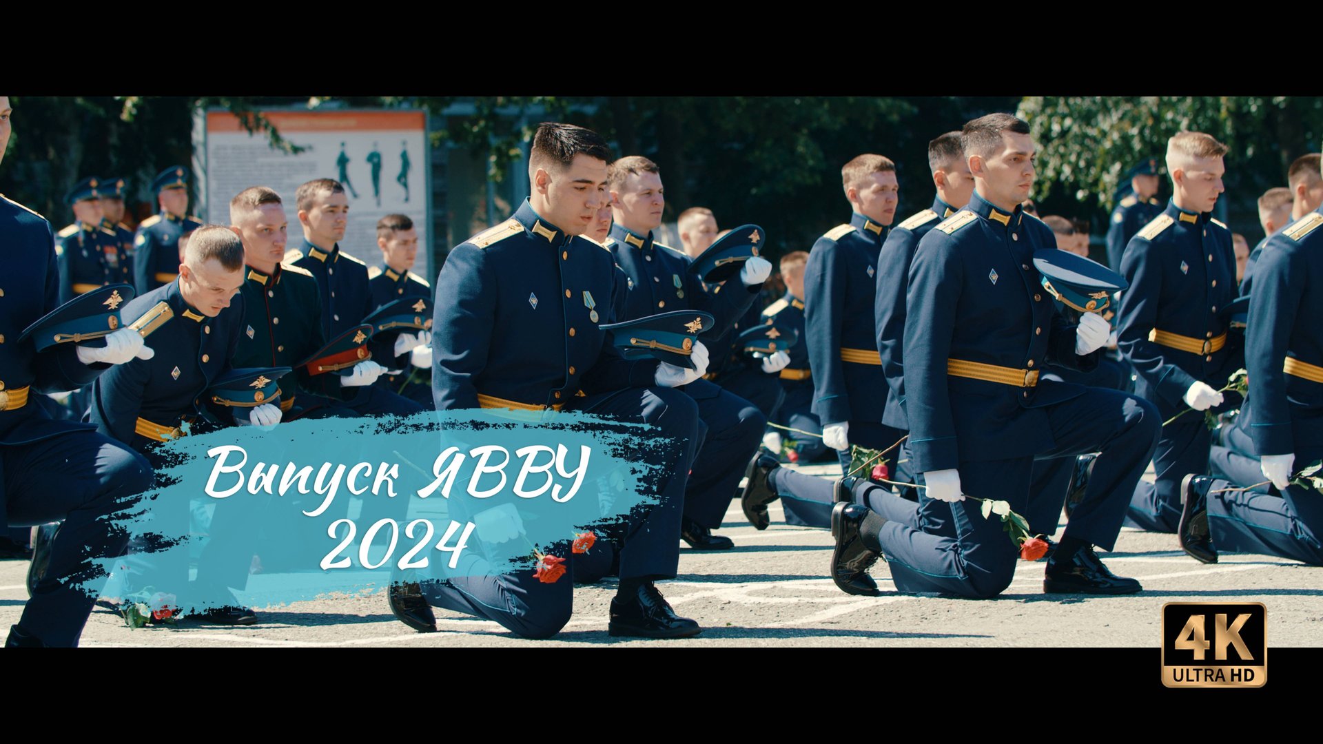 Выпуск ЯВВУ 2024 смотреть онлайн