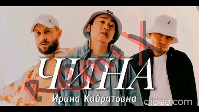 Чина (Remix by Nurs) смотреть онлайн