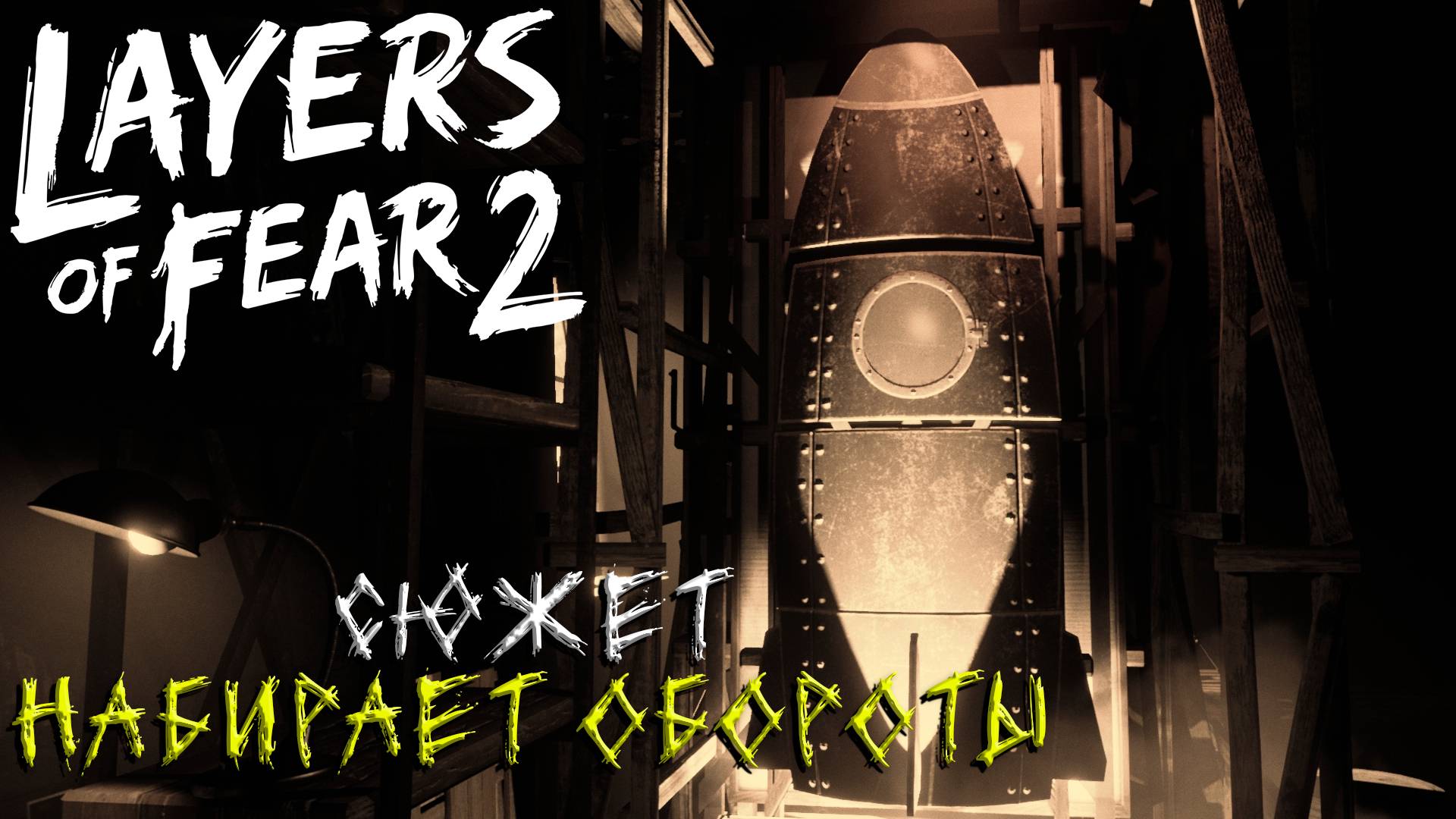 СЮЖЕТ НАБИРАЕТ ОБОРОТЫ ➤ Layers of Fear 2 #3