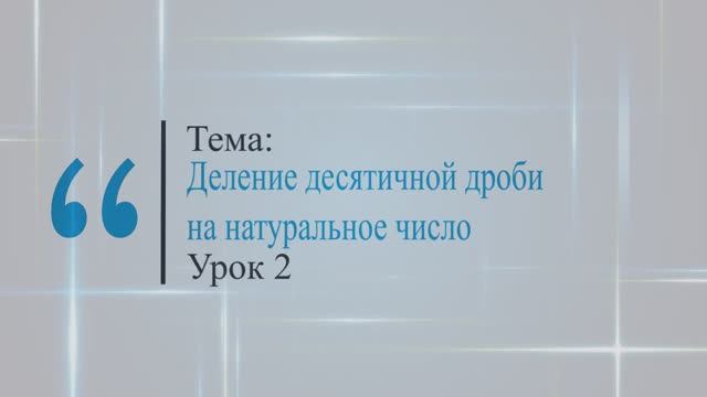 Деление десятичных дробей на натуральное число. Урок 2 смотреть онлайн