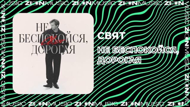 Свят – Не беспокойся, дорогая смотреть онлайн