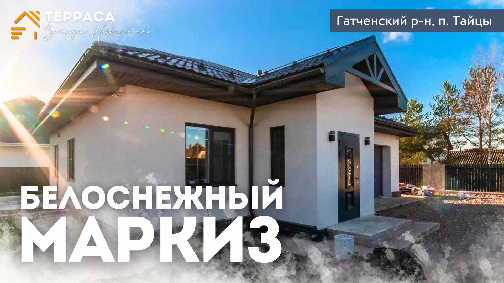 БЕЛОСНЕЖНЫЙ МАРКИЗ. ТАЙЦЫ. Тёплые полы. Баня. Гараж. 100% ИЖС. смотреть онлайн