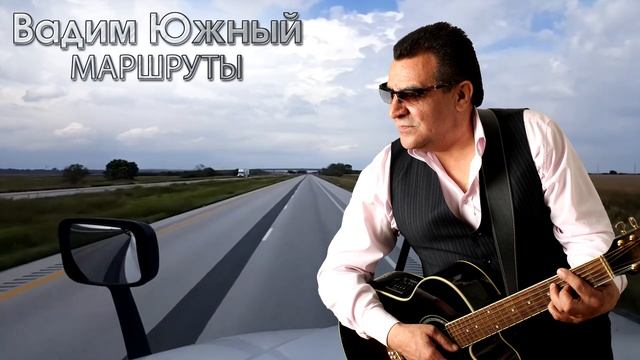 Вадим Южный - Маршруты