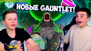ПРОХОДИМ НОВЫЕ GAUNTLET УРОВНИ ИЗ 2.2 В GEOMETRY DASH
