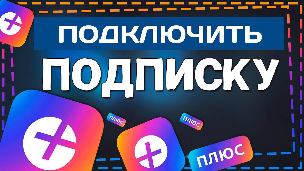 Как Подключить подписку Яндекс Плюс 2025 смотреть онлайн
