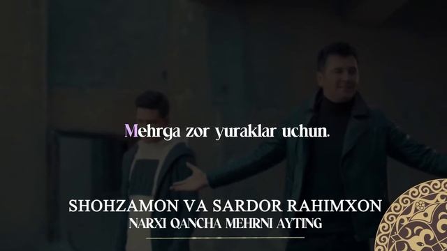 Shohzamon va Sardor Rahimxon - Narxi qancha mehrni ayting | Milliy Karaoke смотреть онлайн