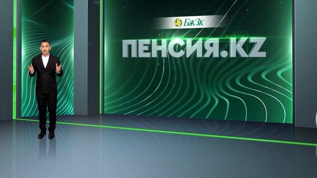ПЕНСИЯ.KZ| Многоуровневая пенсионная система Казахстана смотреть онлайн