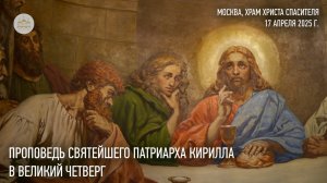 Проповедь Святейшего Патриарха Кирилла в Великий Четверг
