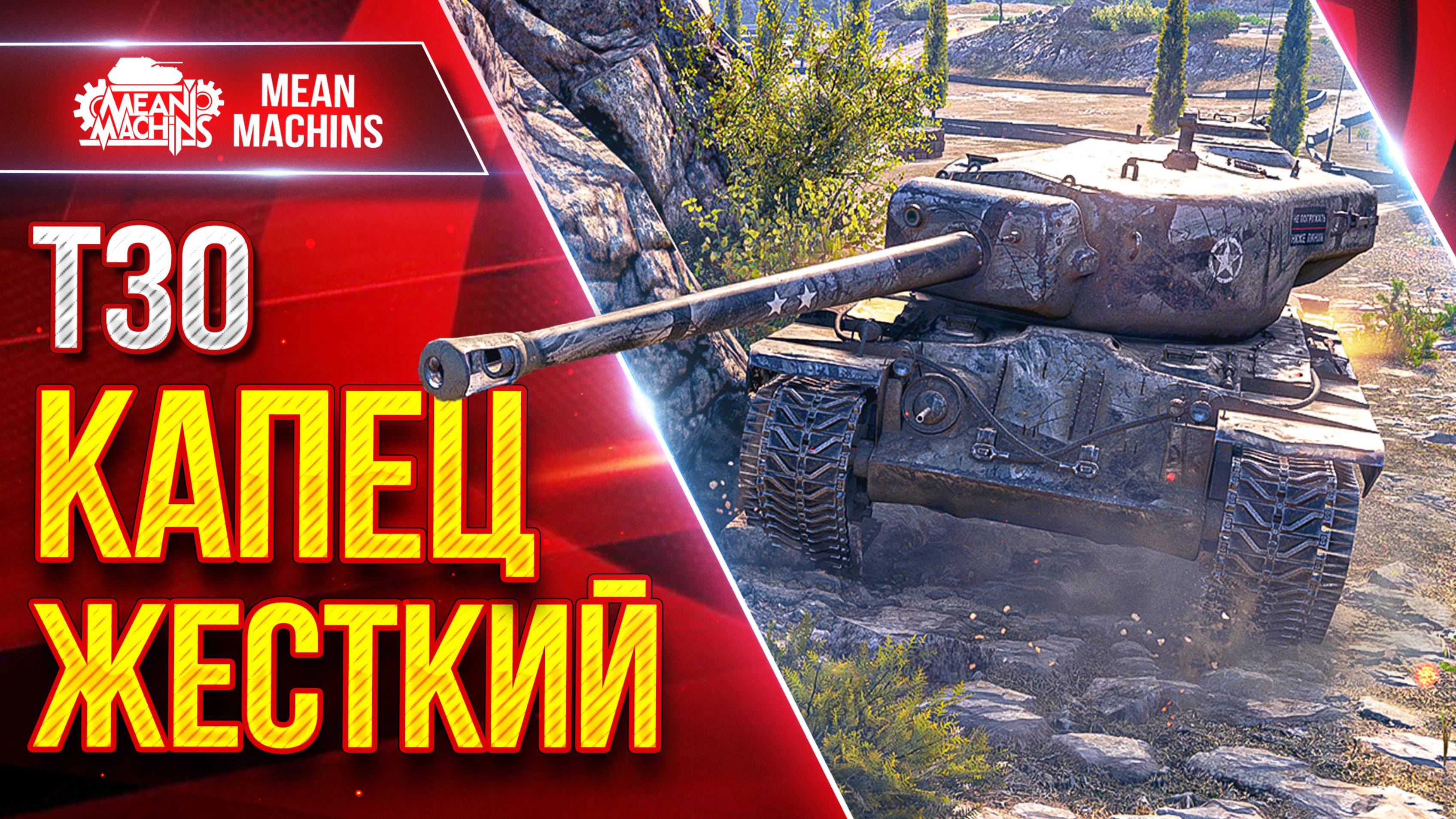 Т30 - РАЗДАЁТ ЛЕЩЕЙ НАЛЕВО И НАПРАВО ● КАПЕЦ ЖЕСТКИЙ ● ЛучшееДляВас