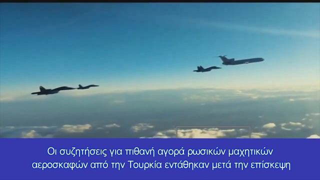 Ρώσοι σε Ερντογάν: ''Είμαστε έτοιμοι να σας πουλήσουμε Su 35 αν θέλετε