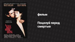 Поцелуй перед смертью (фильм, 1991)