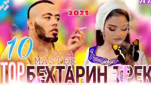 Master Sura- Топ 10 треки 2021_rose_ Самый лучший рэп _😍😍😍😍 кайф Remix 2021 смотреть онлайн