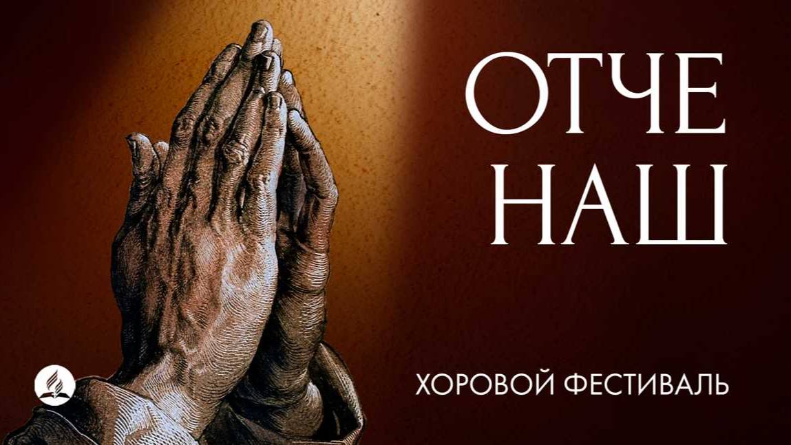 ОТЧЕ НАШ | Хоровой фестиваль | 19 апреля 2025 смотреть онлайн