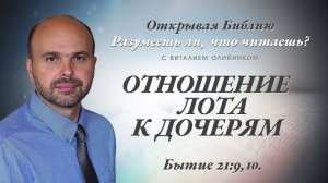 Отношение Лота к дочерям (Бытие 19:4-8) | Разумеешь ли, что читаешь? | лекция #094 | Виталий Олийник