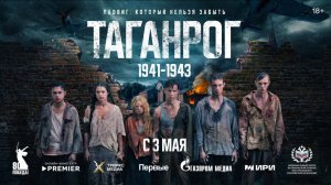 Прямая трансляция пресс-конференции, посвященной презентации сериала «Таганрог»