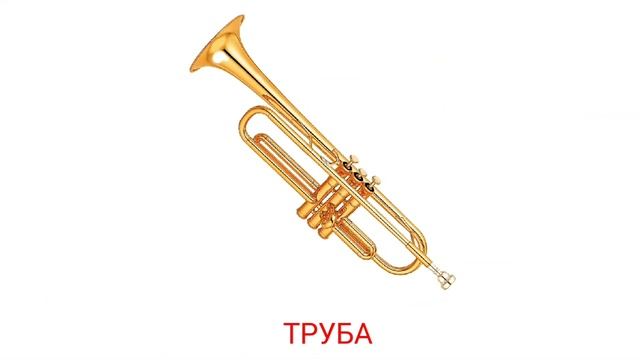 Карточки Домана Музыкальные инструменты со звучанием смотреть онлайн