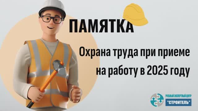 Памятка по охране труда при приеме на работу смотреть онлайн
