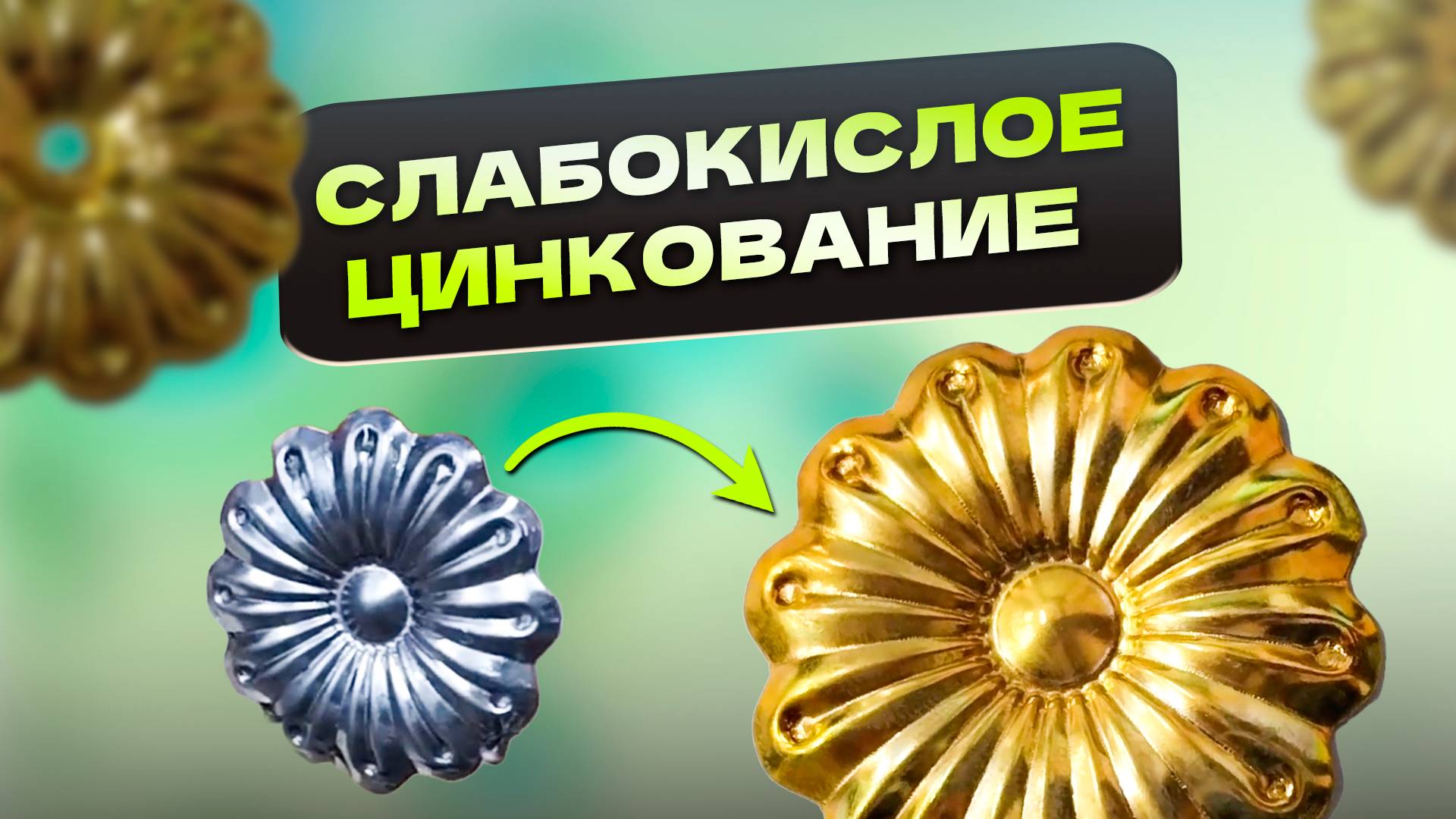 Технология слабокислого цинкования с экологичной радужной пассивацией цинка исследование