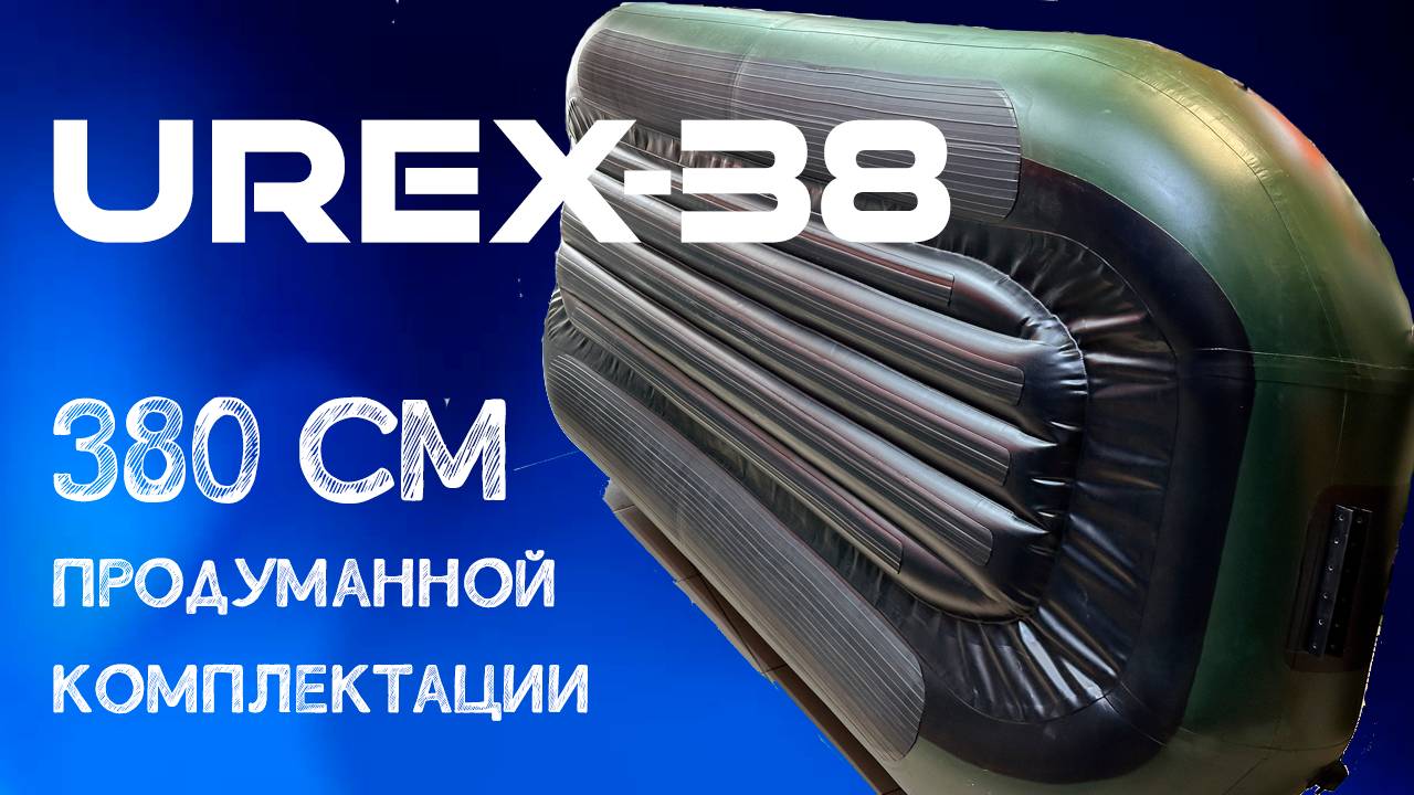 Супер броня и супер комплектация - гребная лодка 380 см для сплава / UREX 38 Надувное дно смотреть онлайн