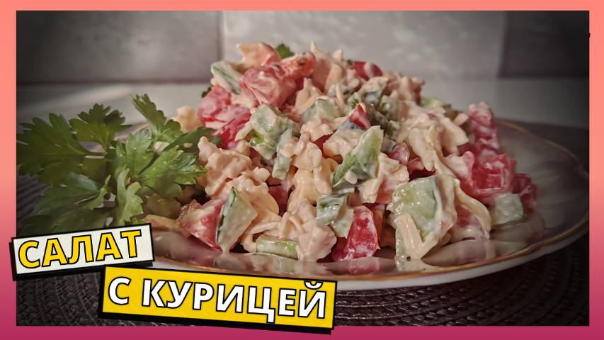 Простой рецепт салата с курицей и овощами. Готовим дома быстро, просто, а самое главное вкусно.