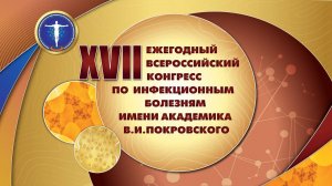 Пленарное заседание XVII Ежегодного конгресса по инфекционным болезням 24.03.2025