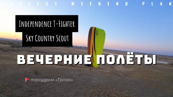 Вечерние полеты на парапланах